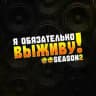 Я обязательно выживу