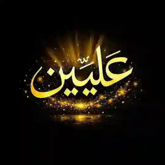 عِلِّيِّينَ 🤍