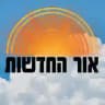 אור החדשות 🎗