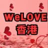 WeLove香港 ❤️