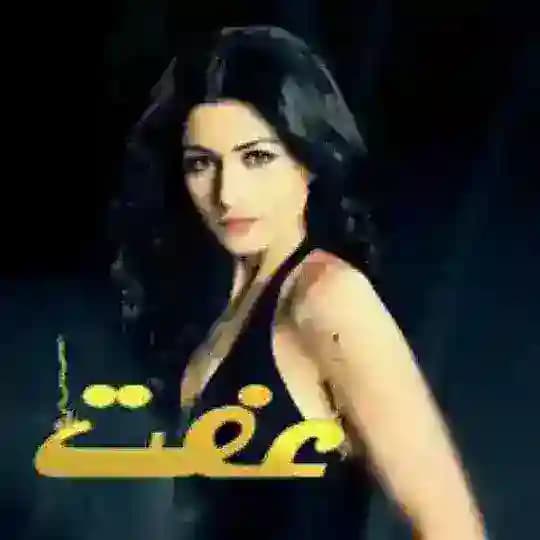 مسلسل عفت مدبلج