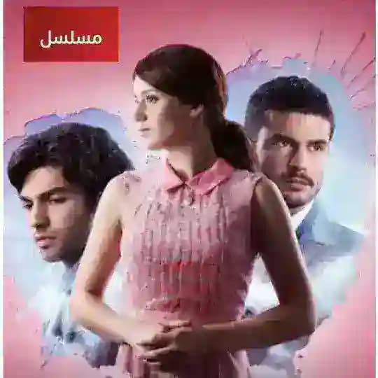 مسلسل ويبقى الامل مدبلج