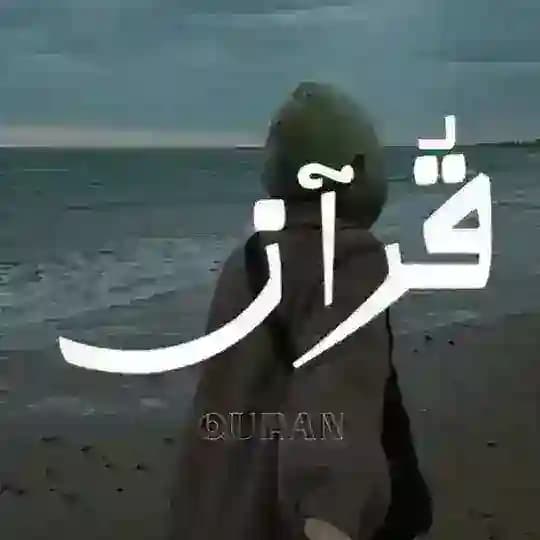 قُرآن | 𝐐𝐮𝐫𝐚𝐧