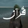 قُرآن | 𝐐𝐮𝐫𝐚𝐧