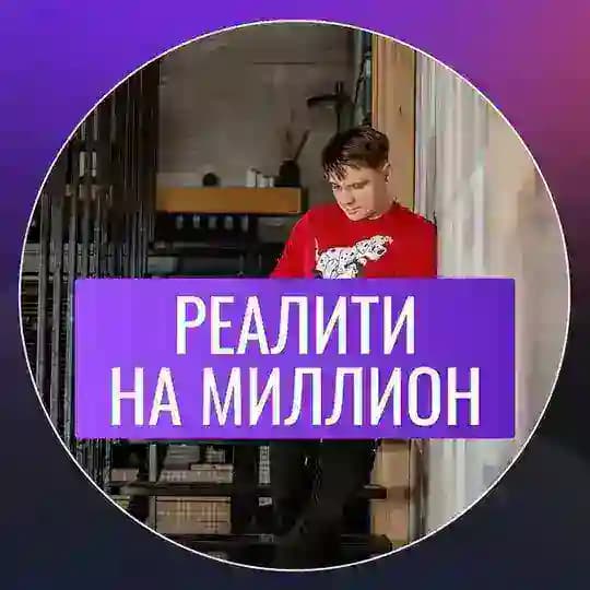 Илья Ситнов / Реалити на миллион
