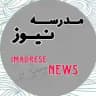 رسانه مدرسه نیوز|madrese news