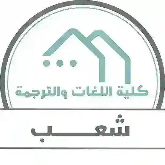 قروبات شعب كلية اللغات والترجمة