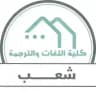 قروبات شعب كلية اللغات والترجمة