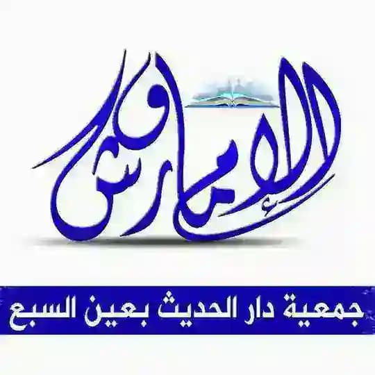 دار الحديث الإمام ورش بالدار البيضاء الكبرى