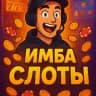 ИМБА СЛОТЫ