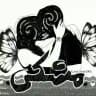 مشکی |meshki