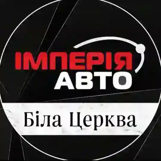Імперія авто Біла церква Автосалон