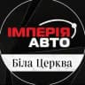 Імперія авто Біла церква Автосалон
