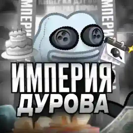 Империя Дурова