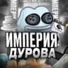 Империя Дурова
