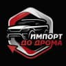 ИМПОРТ ДО ДРОМА 🚗