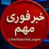 خبر فوری مهم