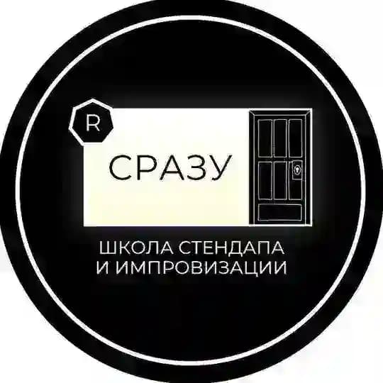 СРАЗУ | ШКОЛА ИМПРОВИЗАЦИИ И СТЕНДАПА | СПБ