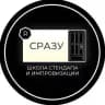 СРАЗУ | ШКОЛА ИМПРОВИЗАЦИИ И СТЕНДАПА | СПБ