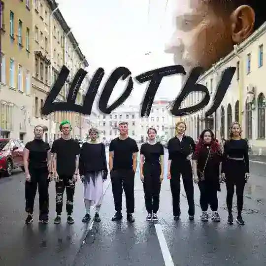 ШОТЫ