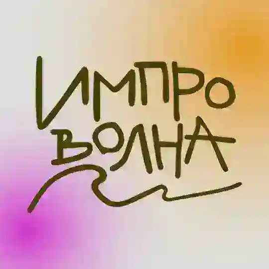 ИМПРО_ВОЛНА⚡️⚡️⚡️