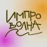 ИМПРО_ВОЛНА⚡️⚡️⚡️