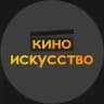 кино | искусство