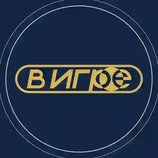 В ИГРЕ