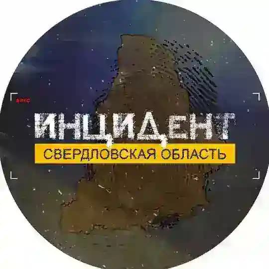 Инцидент | Свердловская область