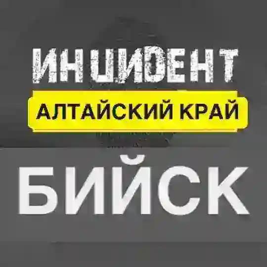 Инцидент Бийск | НОВОСТИ