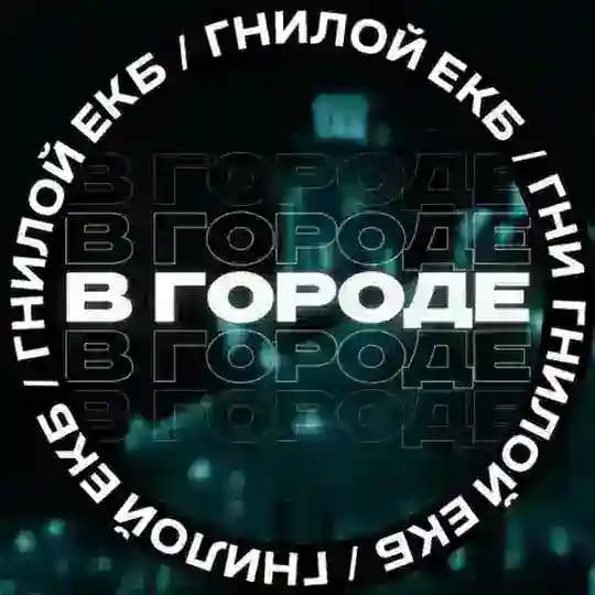 В городе [ЕКБ]