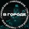 В городе [ЕКБ]