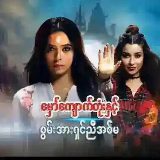 👩‍🦰💎👩‍🦰 မှော်ကျောက်တုံးနှင့် စွမ်းအားရှင်ညီအစ်မ 👩‍🦰💎👩‍🦰