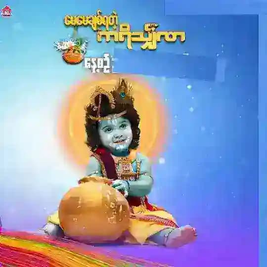 ❝ မေမေချစ်ရတဲ့ ကရိသျှ်ဏ ❞