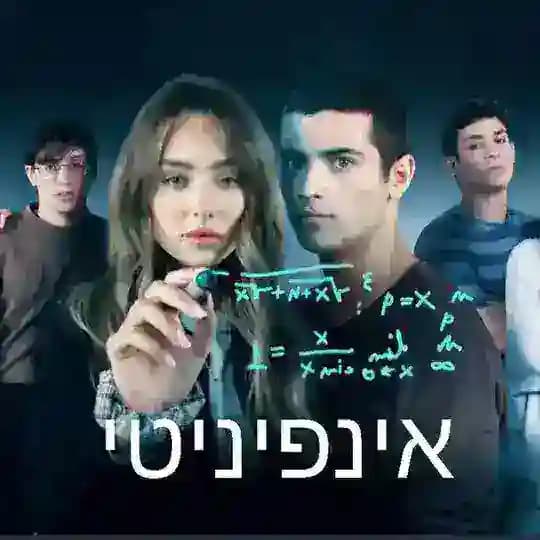 אינפינטי אינפינטי כל הפרקים אינפינטי לצפייה ישירה