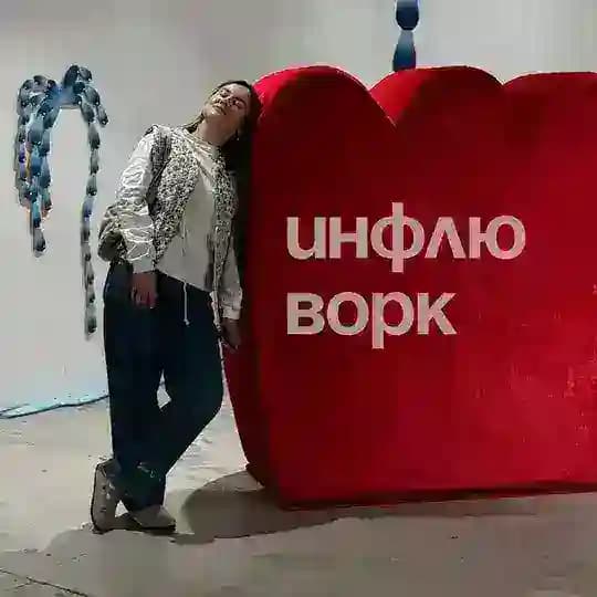 Инфлю ворк