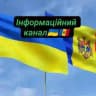 Інформаційний канал❗ 🇺🇦🇲🇩