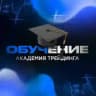 ОБУЧЕНИЕ | АКАДЕМИЯ ТРЕЙДИНГА