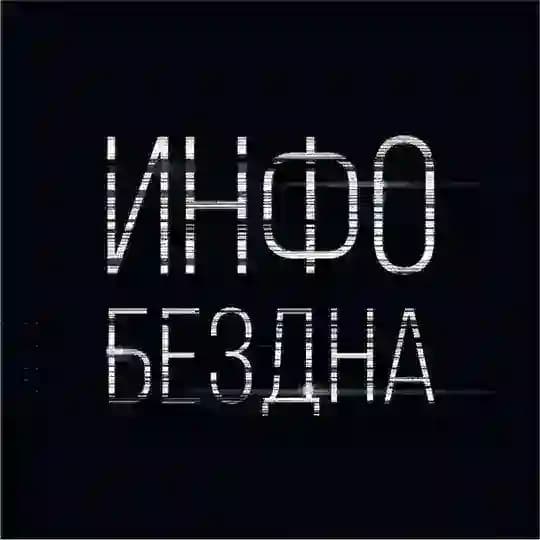 Инфобездна