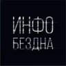 Инфобездна