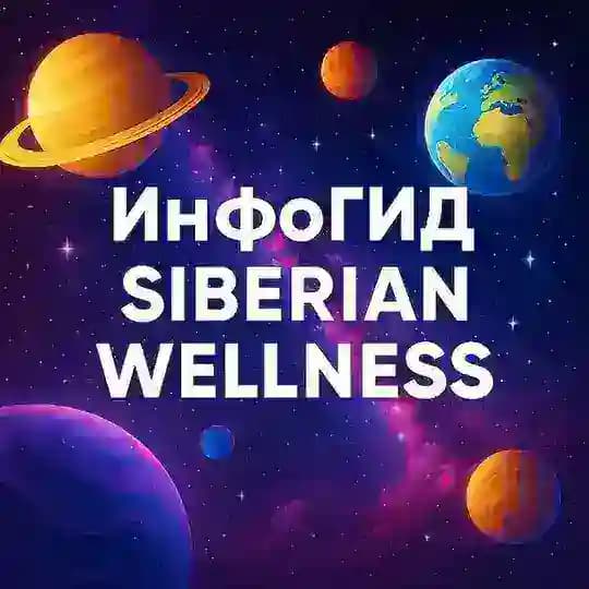 ИнфоГИД Siberian Wellness