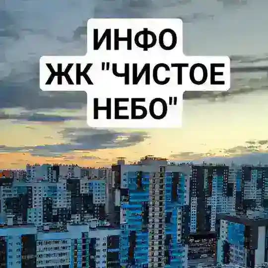 ЖК "Чистое небо" - Инфоканал
