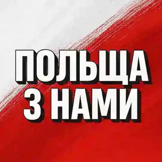 Польща з нами 🇵🇱🇺🇦 | Інформаційний канал