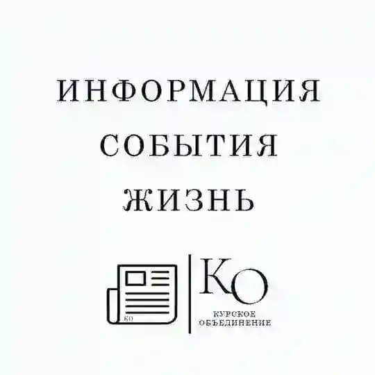 Информация Курского объединения