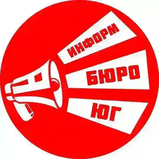 ИнформБюро-ЮГ