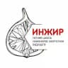 ИНЖИР