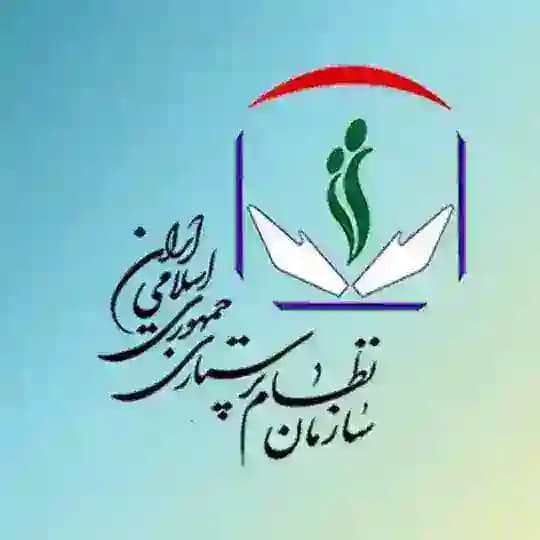 سازمان نظام پرستاری جمهوري اسلامی ايران