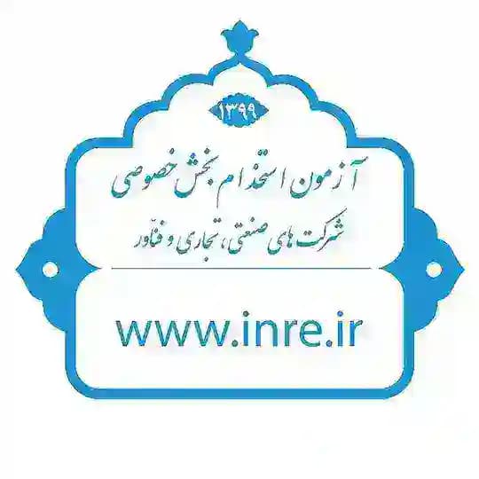آزمون استخدام بخش خصوصی