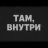 Там, внутри