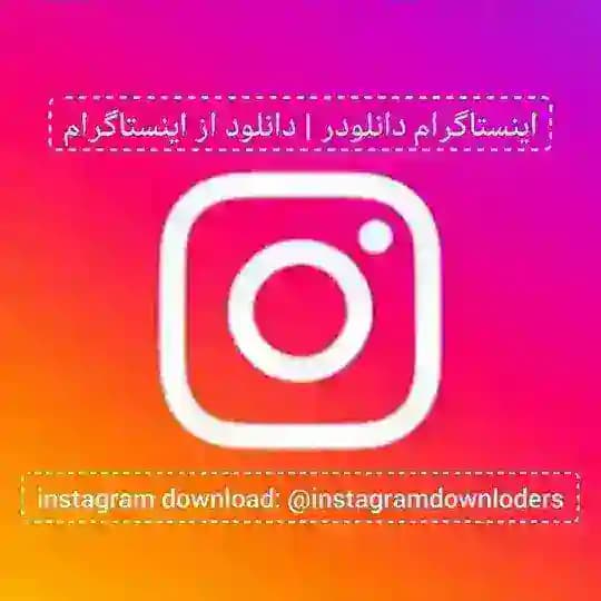 ربات دانلود از اینستاگرام